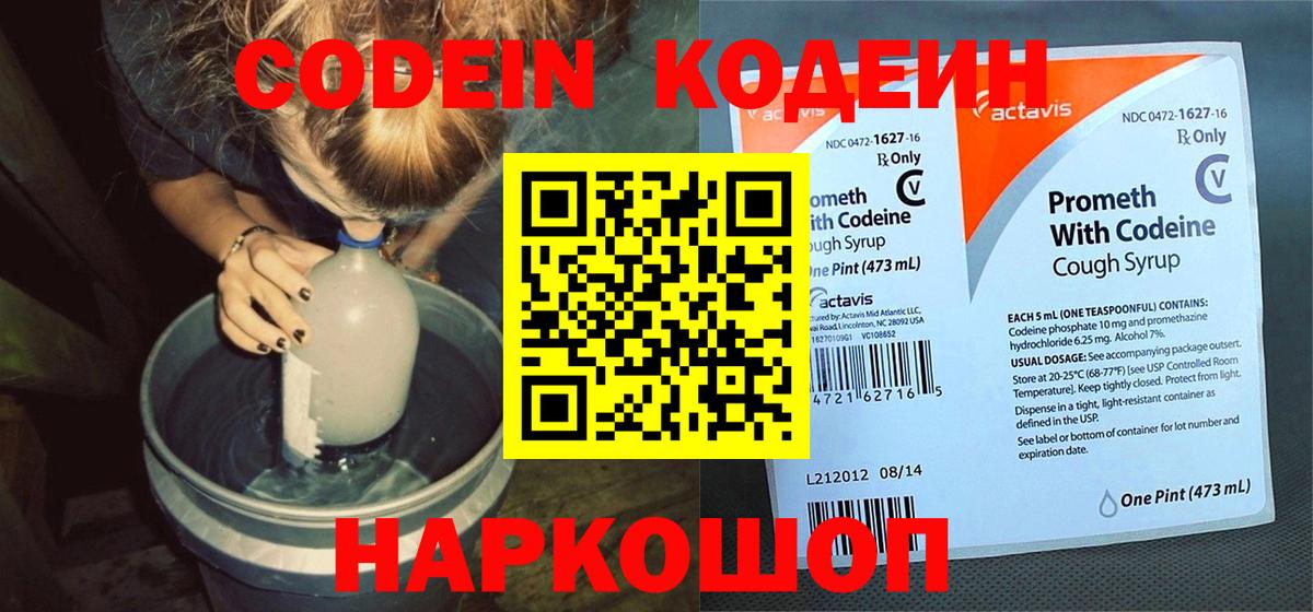 Кодеин напиток Lean (лин)  Вход с VPN  Асино 